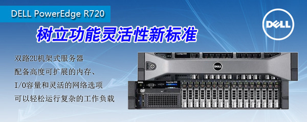 DELL PowerEdge R720機(jī)架式服務(wù)器長(zhǎng)春特惠，戴爾授權(quán)專賣店僅售11000元